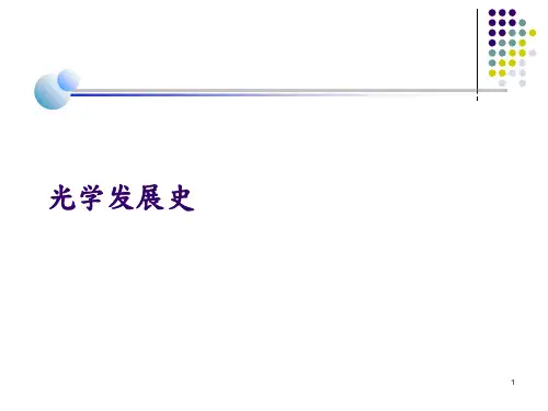光学发展史