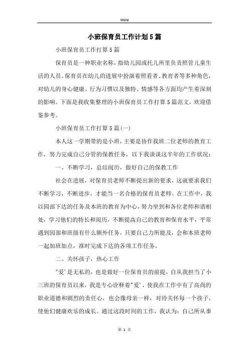 小班保育员工作计划5篇