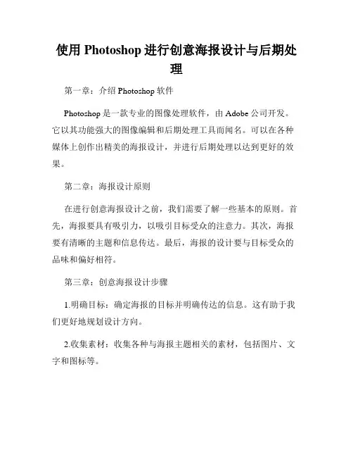 使用Photoshop进行创意海报设计与后期处理