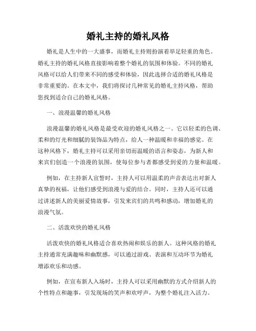 婚礼主持的婚礼风格