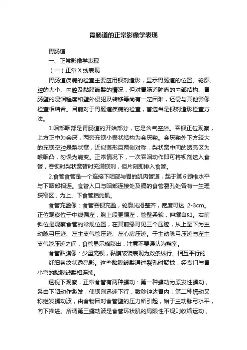 胃肠道的正常影像学表现