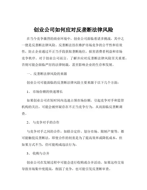 创业公司如何应对反垄断法律风险