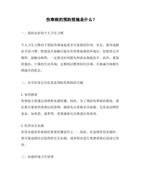 伤寒病的预防措施是什么？