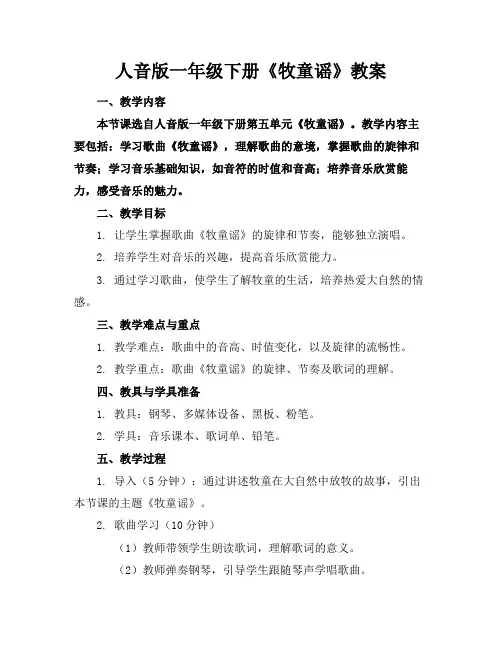 人音版一年级下册《牧童谣》教案(1)