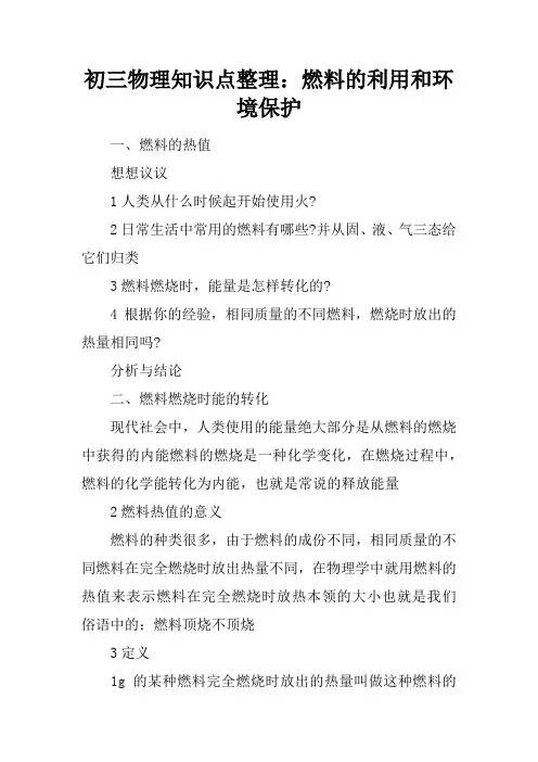 初三物理知识点整理：燃料的利用和环境保护