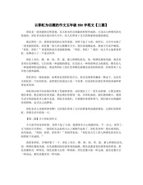 以彩虹为话题的作文五年级350字范文【三篇】