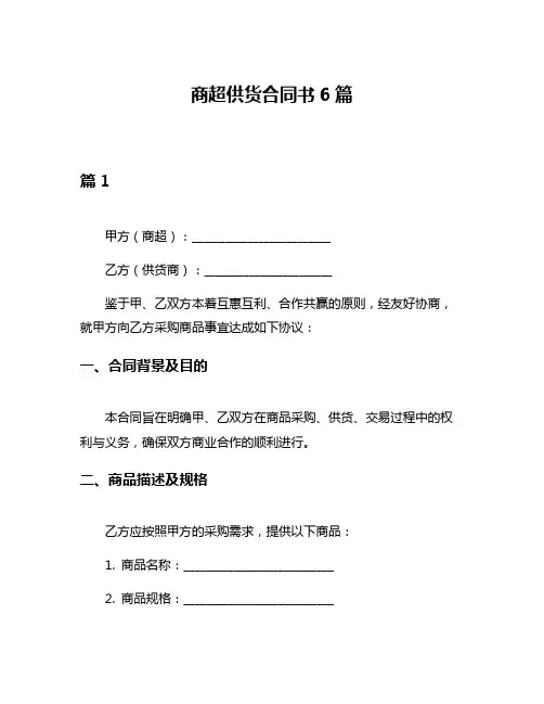 商超供货合同书6篇