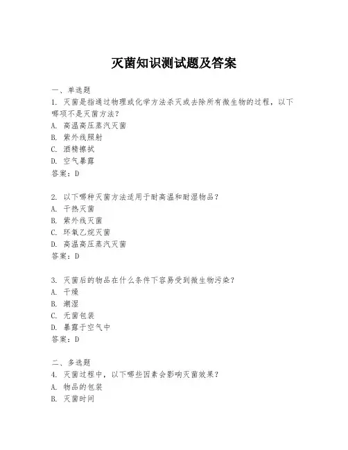 灭菌知识测试题及答案