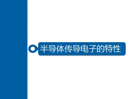 半导体传导电子的特性