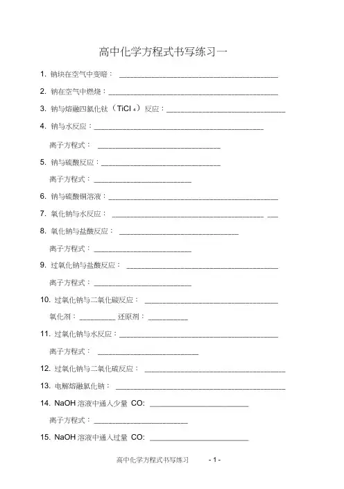 高中化学方程式书写练习(附答案)资料