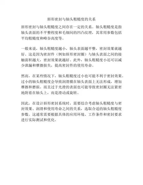 唇形密封与轴头粗糙度的关系