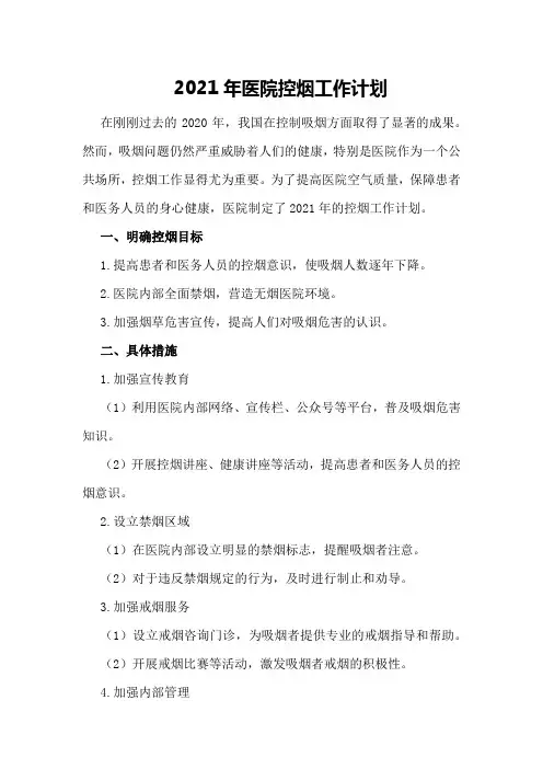 2021年医院控烟工作计划