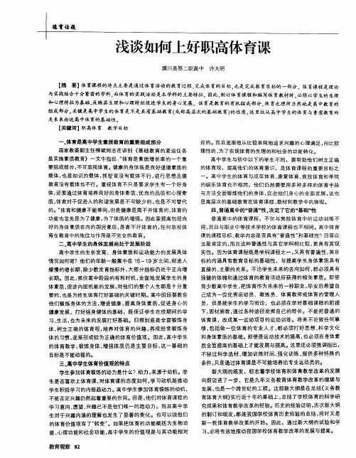 浅谈如何上好职高体育课