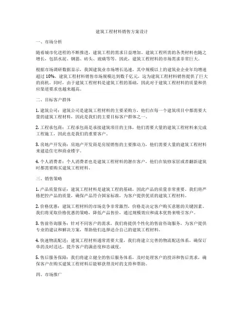如何做建筑工程材料销售方案设计