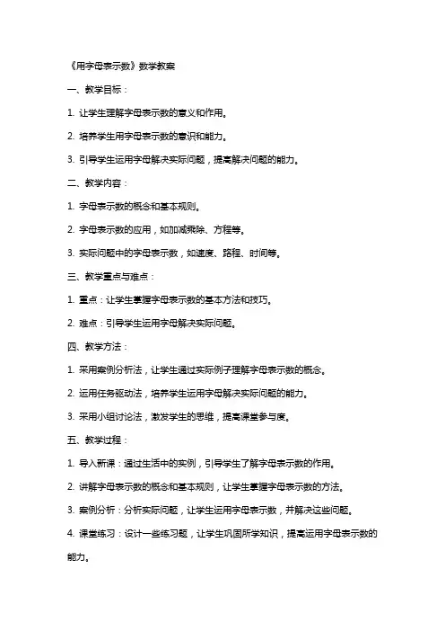 《用字母表示数》数学教案