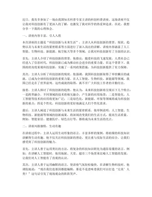 科创科普讲座心得体会范文