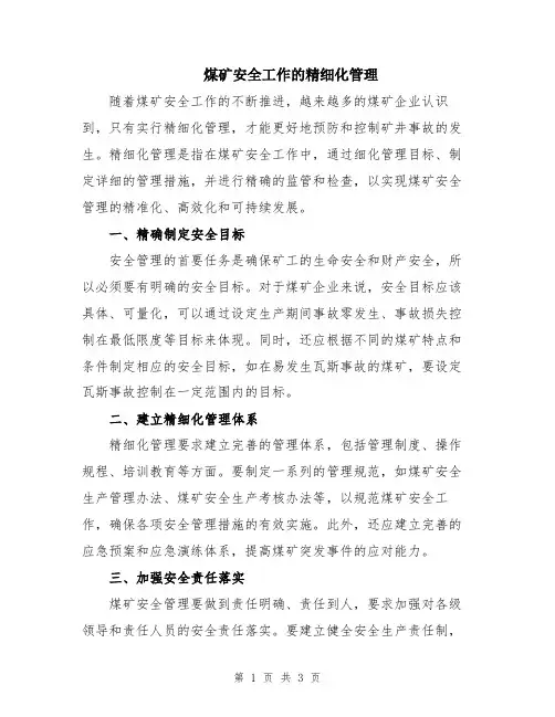 煤矿安全工作的精细化管理