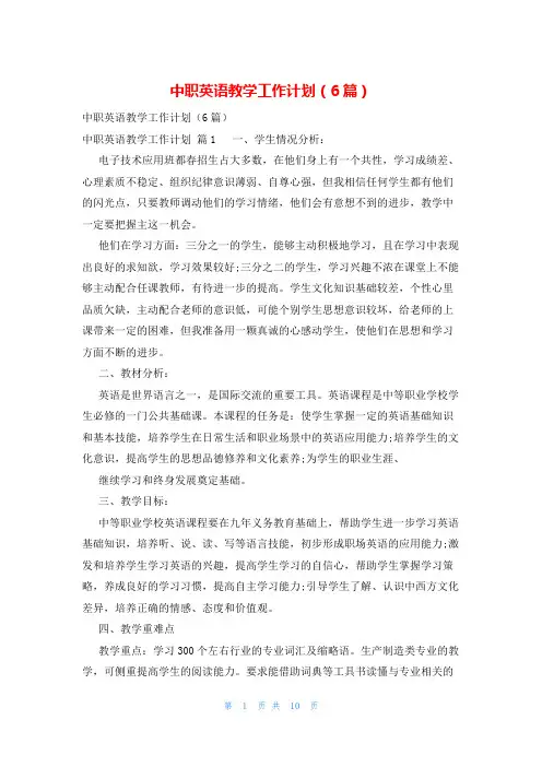 中职英语教学工作计划(6篇)