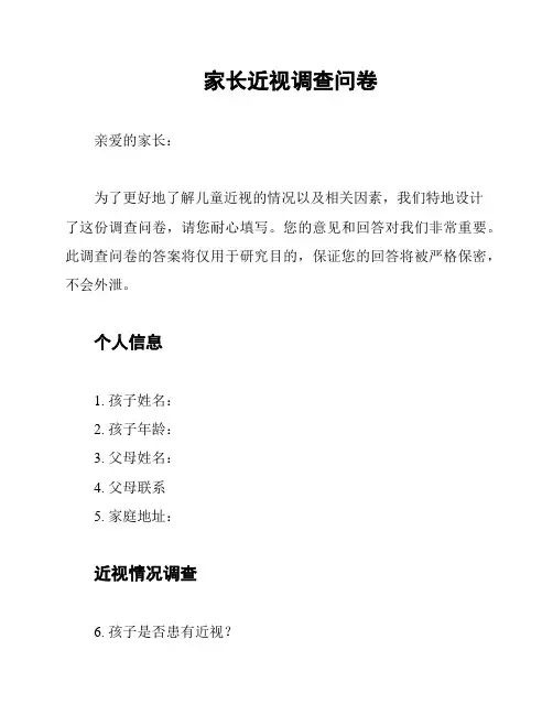 家长近视调查问卷