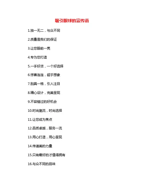吸引眼球的宣传语