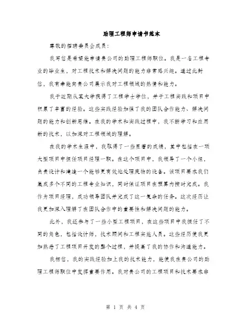 助理工程师申请书范本（二篇）