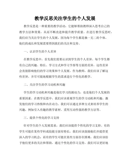 教学反思关注学生的个人发展