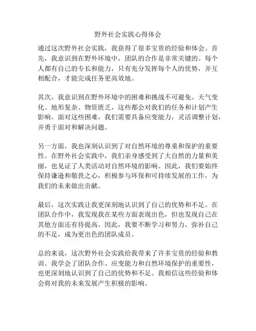野外社会实践心得体会