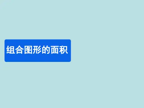 数学五年级上北师大版组合图形的面积课件(共14张)