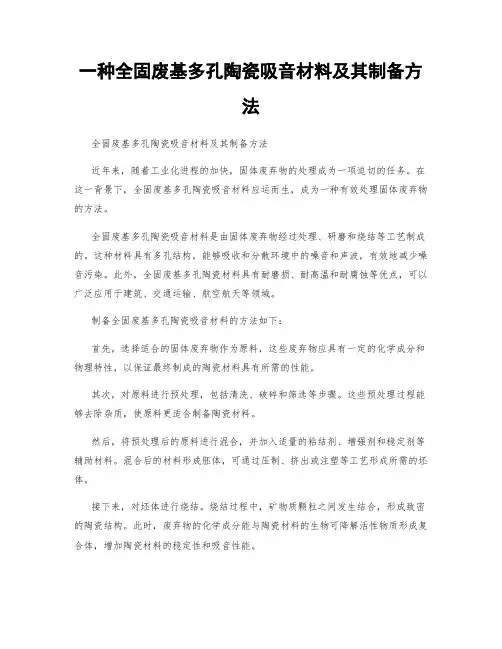 一种全固废基多孔陶瓷吸音材料及其制备方法