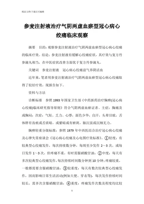参麦注射液治疗气阴两虚血瘀型冠心病心绞痛临床观察
