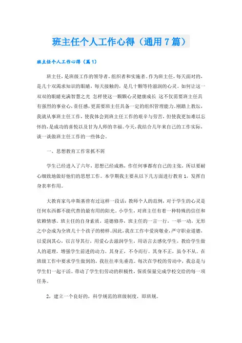 班主任个人工作心得(通用7篇).doc