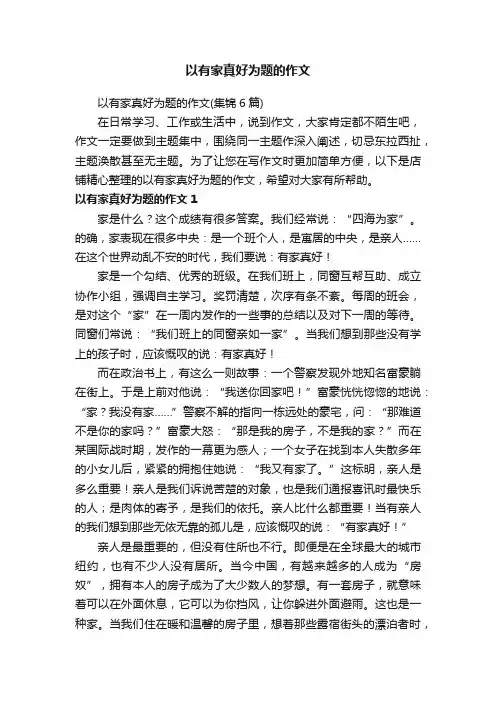 以有家真好为题的作文