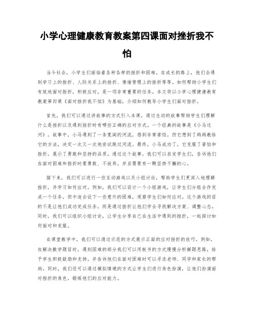 小学心理健康教育教案第四课面对挫折我不怕