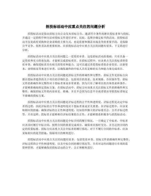 招投标活动中应重点关注的问题分析