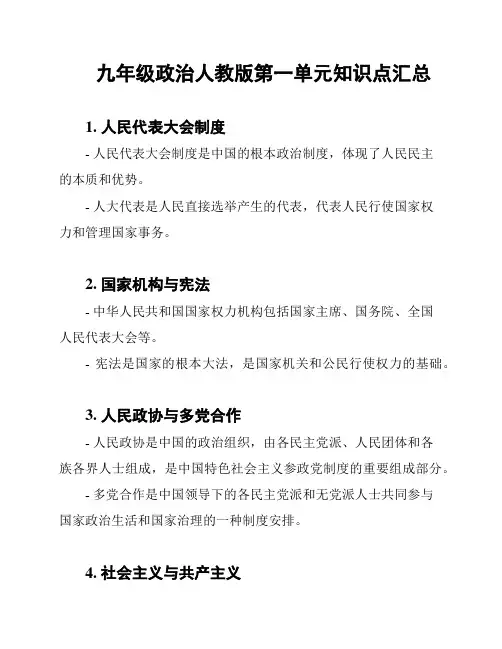 九年级政治人教版第一单元知识点汇总