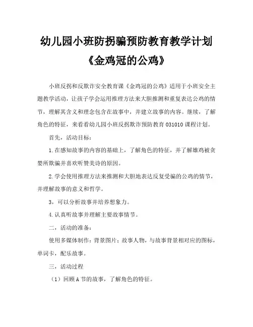 幼儿园小班防拐防骗安全教育教案《金鸡冠的公鸡》