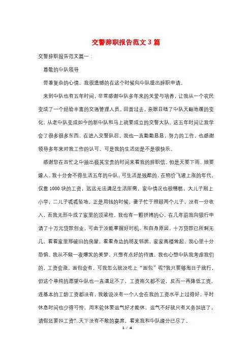 交警辞职报告范文3篇