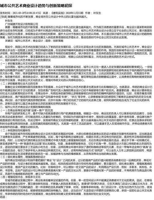 城市公共艺术商业设计趋势与创新策略初探