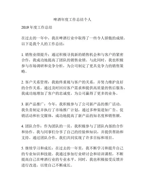 啤酒年度工作总结个人
