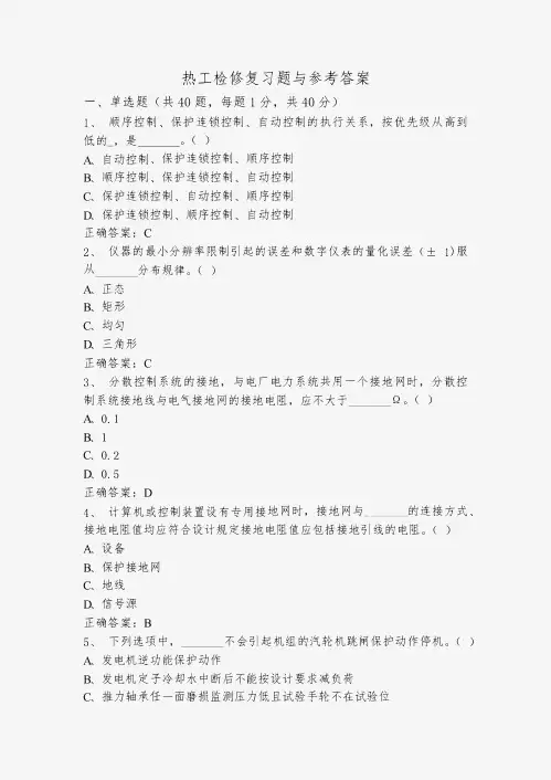 热工检修复习题与参考答案