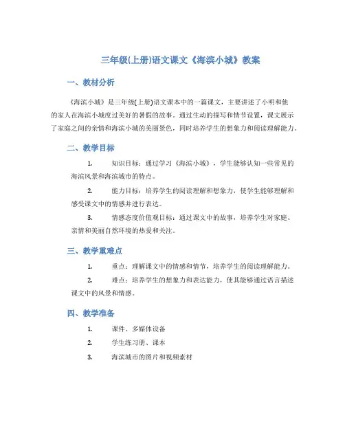 三年级(上册)语文课文《海滨小城》教案