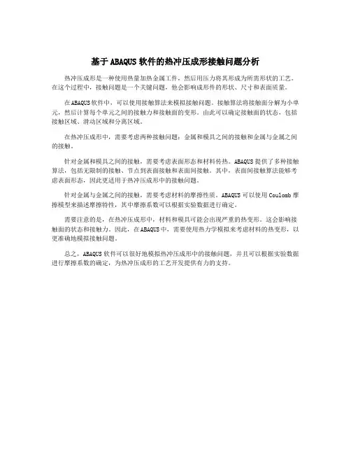 基于ABAQUS软件的热冲压成形接触问题分析