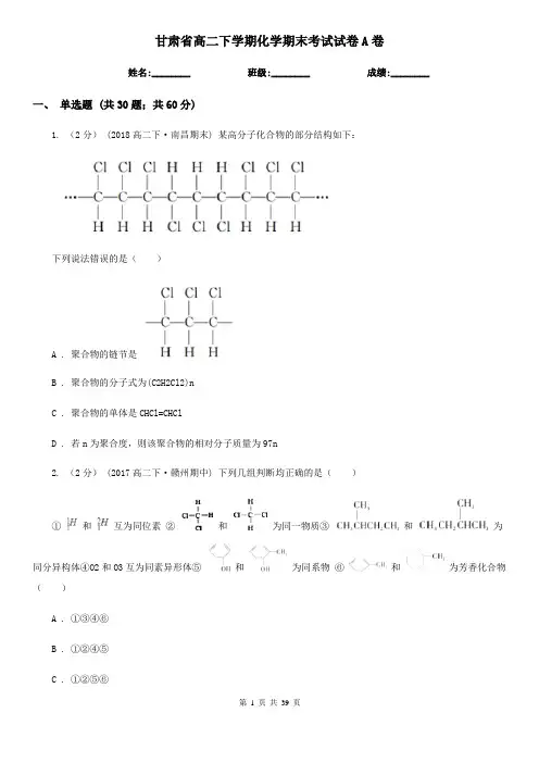 甘肃省高二下学期化学期末考试试卷A卷