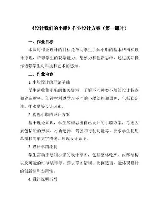 《2.6设计我们的小船》作业设计方案-小学科学教科版17五年级下册