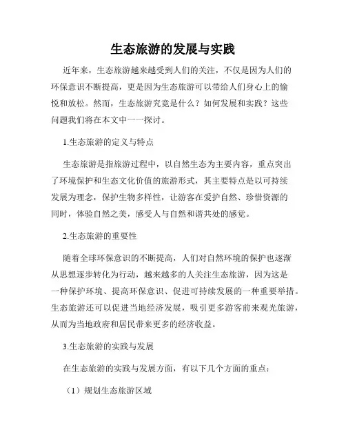 生态旅游的发展与实践