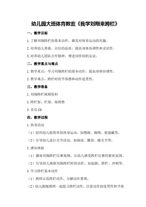 幼儿园大班体育教案《我学刘翔来跨栏》