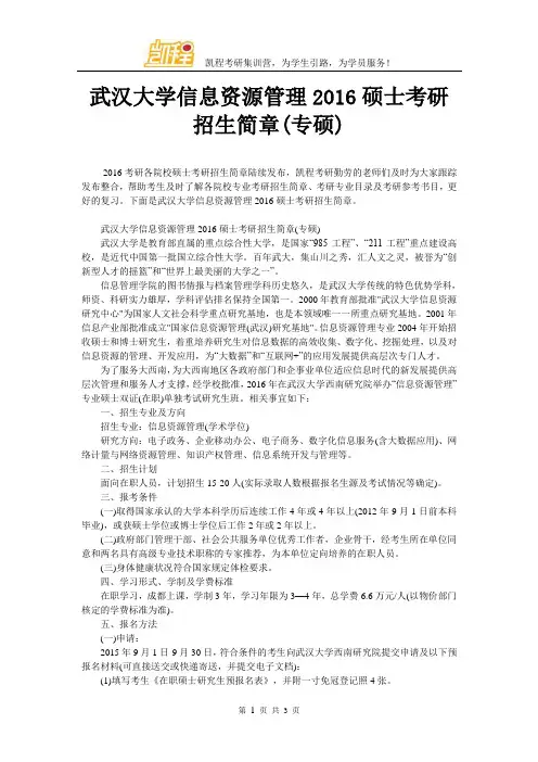 武汉大学信息资源管理2016硕士考研招生简章(专硕)