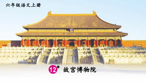 新部编版小学语文六年级上册《故宫博物院》优质ppt课件