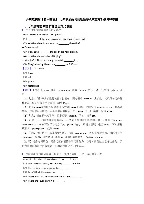 外研版英语【初中英语】 七年级所给词的适当形式填空专项练习和答案