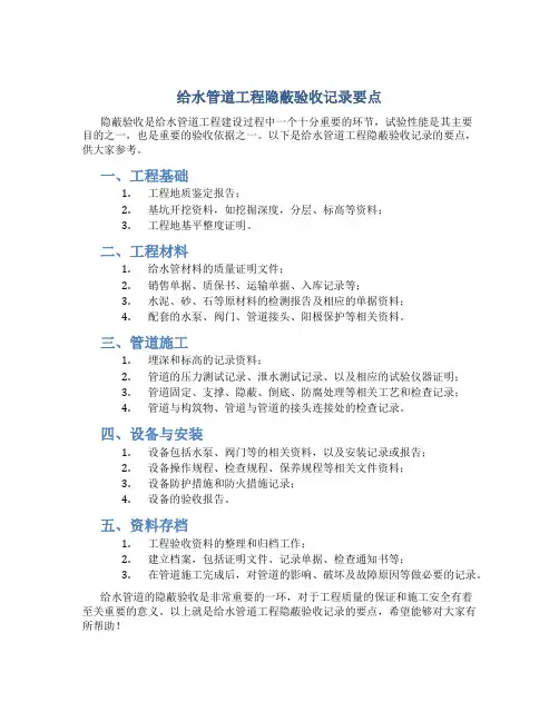 给水管道工程隐蔽验收记录要点